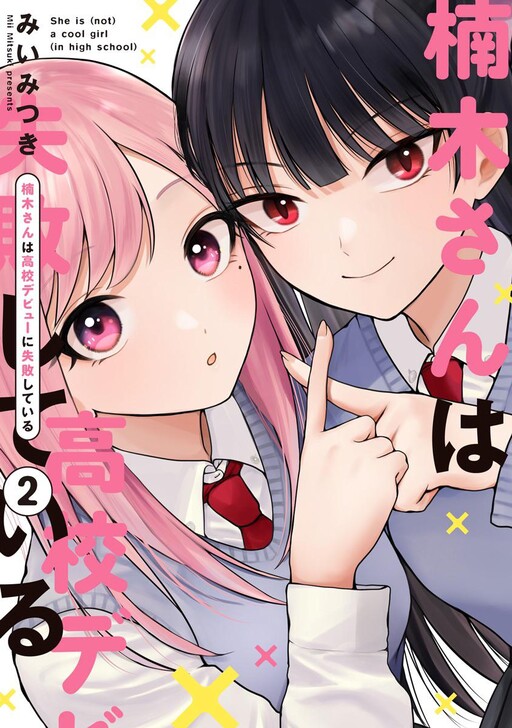 Kusunoki San Failed To Debut Cover image