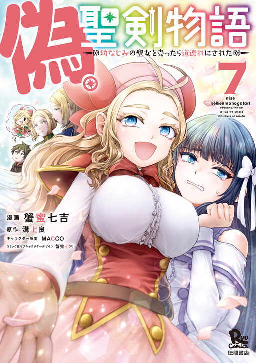 Page 1 - Nise Seiken Monogatari - Osananajimi no Seijo o Uttara Michizure ni Sareta