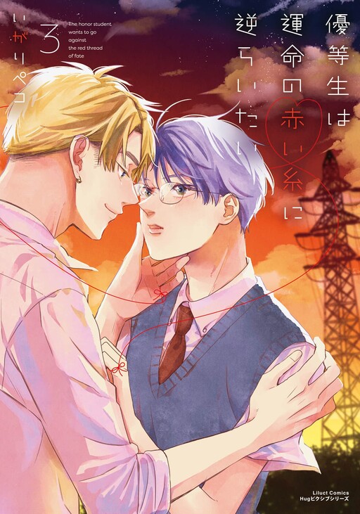 Page 1 - Yuutousei wa Unmei no Akai Ito ni Sakaraitai