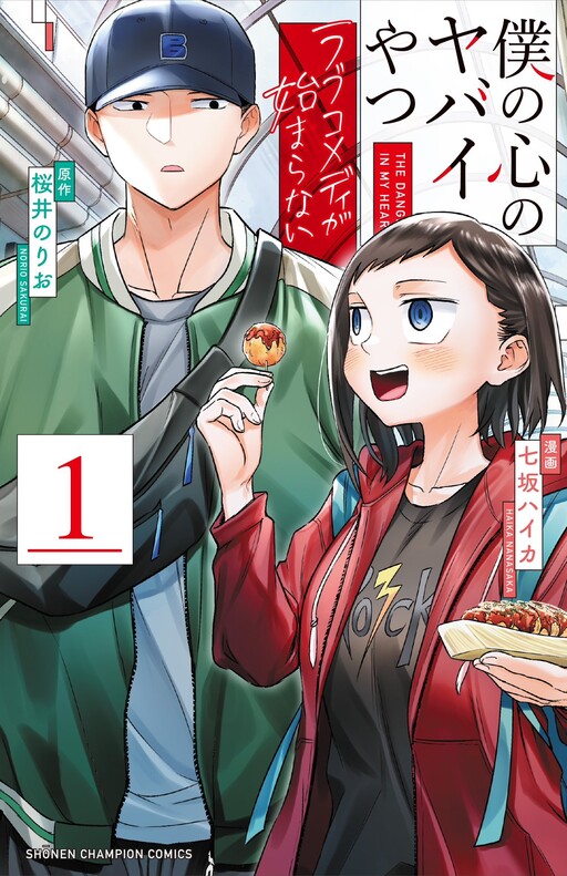 Page 1 - Boku no Kokoro no Yabai Yatsu: Love Comedy ga Hajimaranai