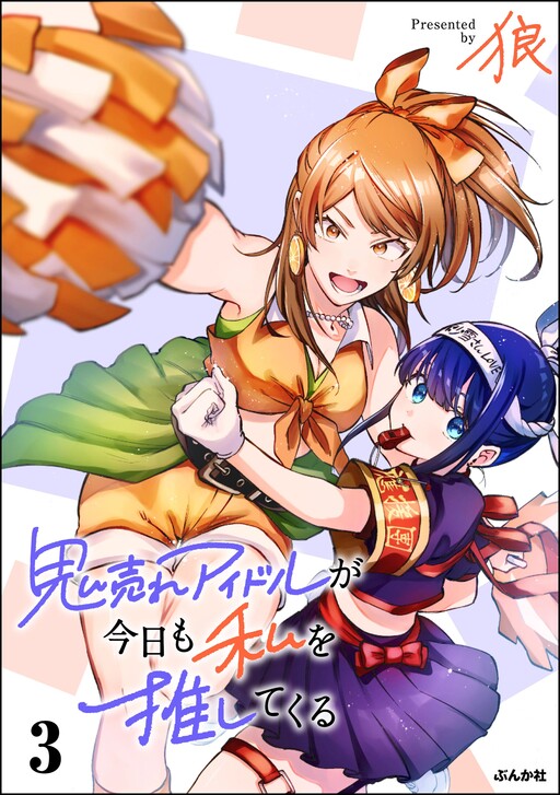 Page 1 - Oni Ure Idol ga Kyou mo Watashi wo Oshitekuru
