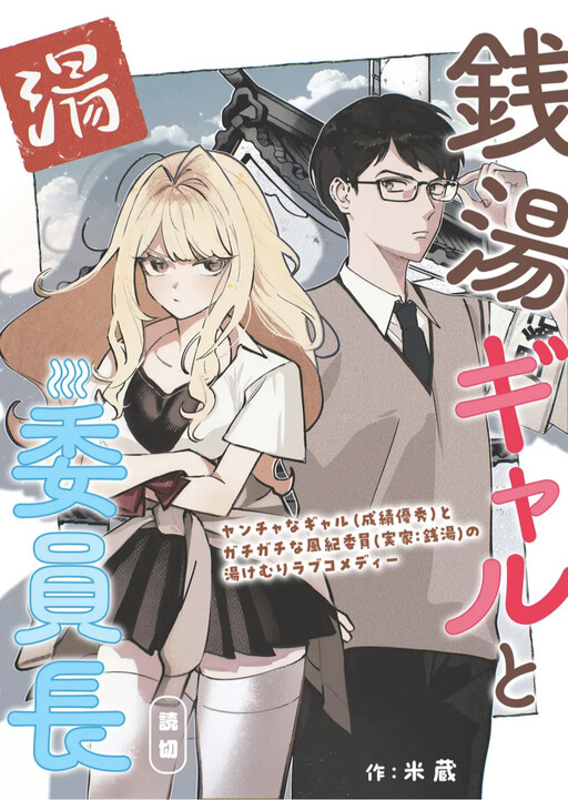 Page 1 - Sentou gyaru to iinchou