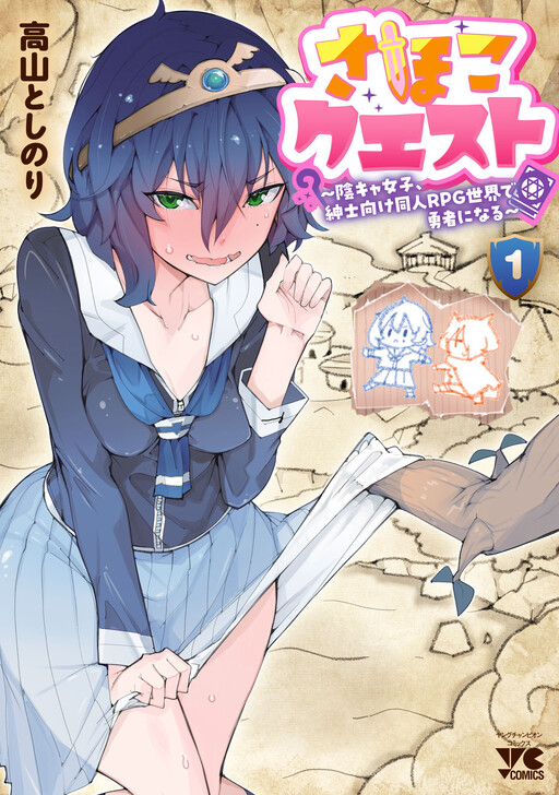 Page 1 - Sahoko Quest: Inkya Joshi, Shinshi Muke Doujin RPG Sekai de Yuusha ni Naru