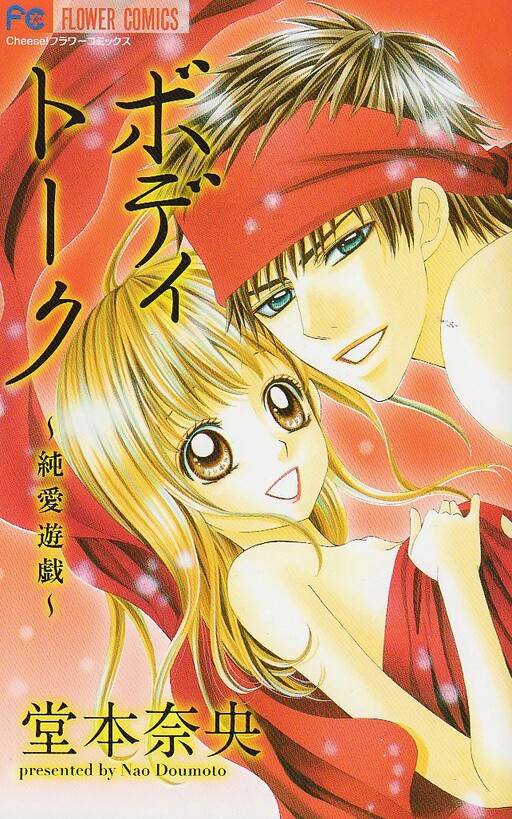 Page 1 - Body Talk - Junai Yuugi