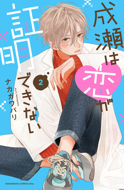 Page 1 - Naruse wa Koi ga Shoumei Dekinai