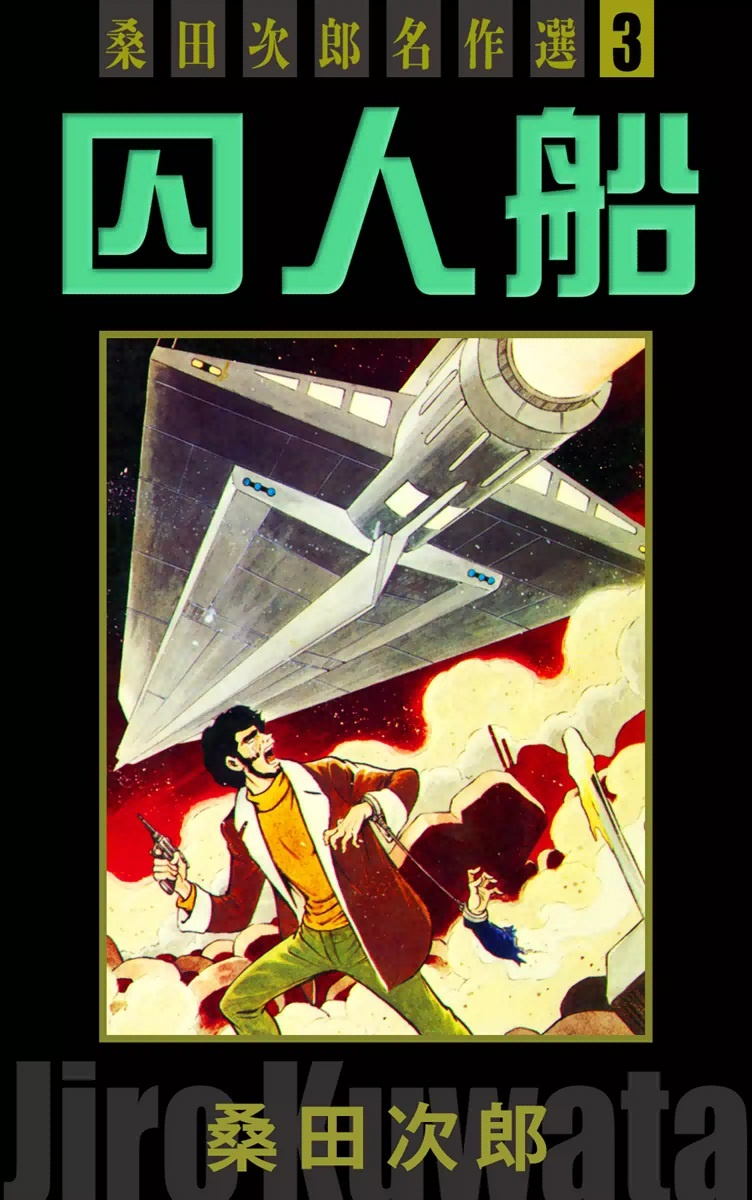 FANTASIC LAGE JIRO KUWATA　初版　桑田二郎 FANTASIC LAGE JIRO KUWATA 初版 桑田二郎 FANTASIC LAGE JIRO