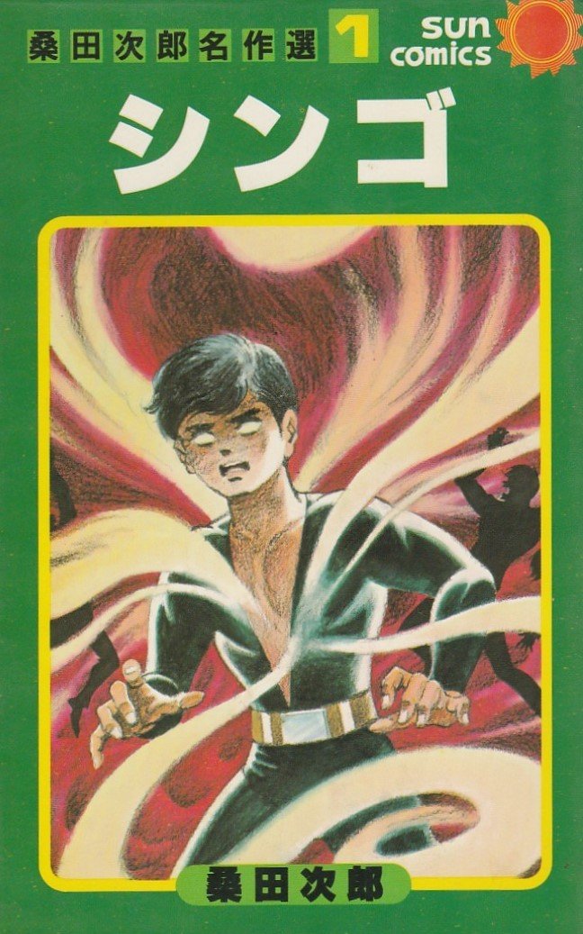FANTASIC LAGE JIRO KUWATA　初版　桑田二郎 FANTASIC LAGE JIRO KUWATA 初版 桑田二郎 FANTASIC LAGE JIRO