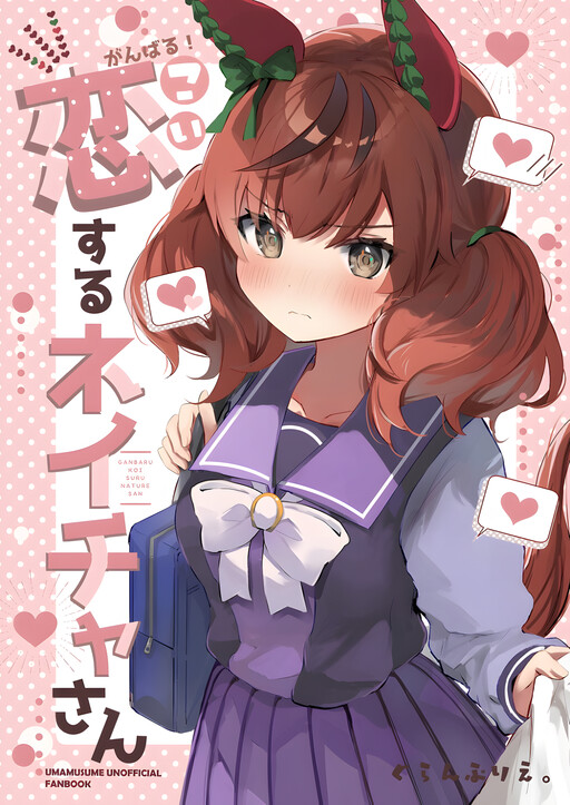 Page 1 - Uma Musume - Ganbaru! Koi Suru Neicha-san (Doujinshi)