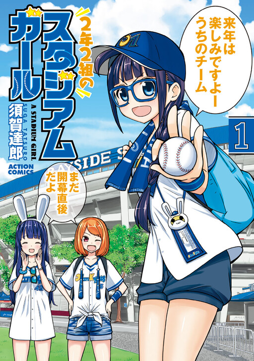 Page 1 - 2-nen 2-kumi no Stadium Girl