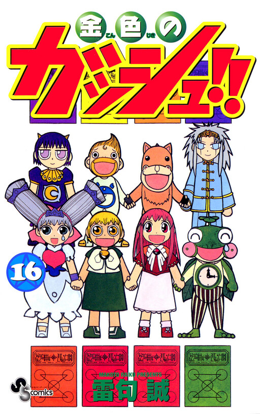 Read Zatch Bell! 2 Vol.3 Chapter 16 - Manganelo