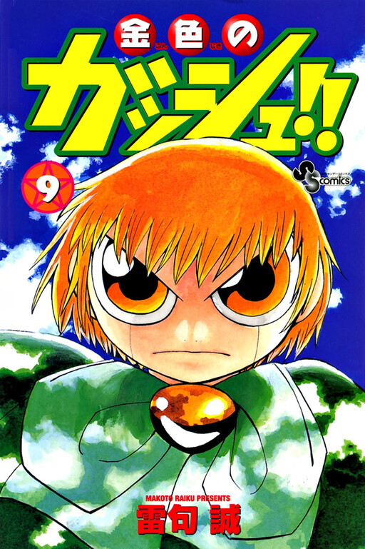Konjiki no Gash Bell!! Gekitou! Saikyou no Mamonotachi
