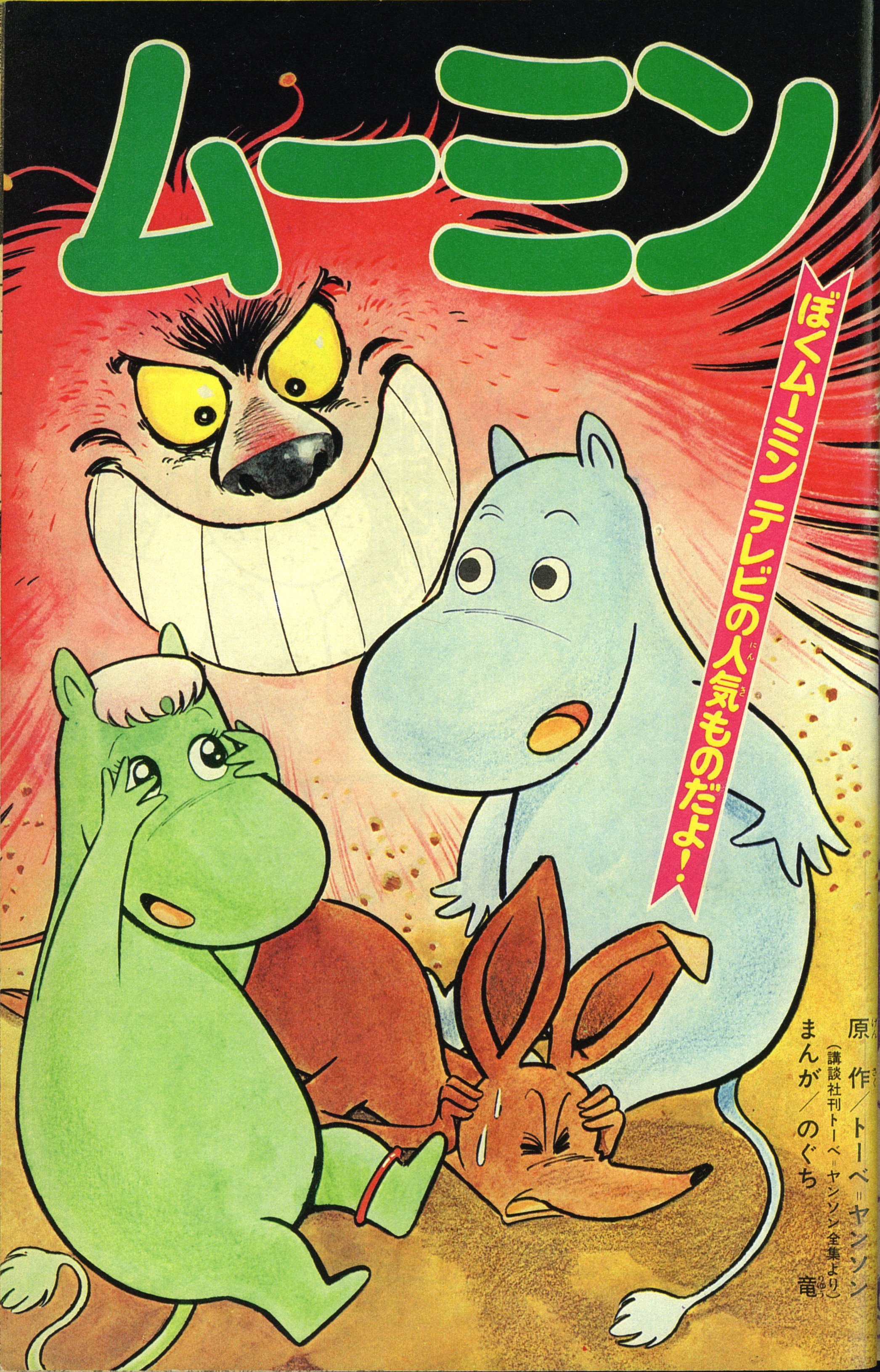 MOOMIN (in Japanese)