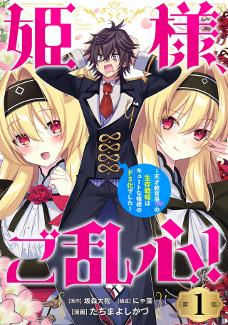 Page 1 - Himesama, Goranshin! ~tensai Kyouikugakari (ore) No Seizon Senryaku Wa Cute Na Himesama No Do S Ka Deshita~