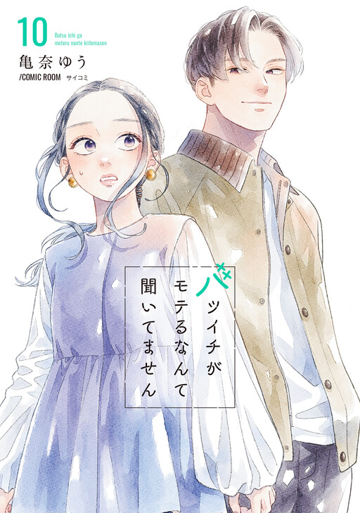 Page 1 - Batsuichi ga Moteru Nante Kiitemasen