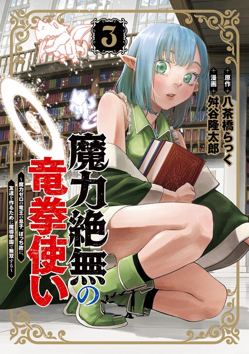 Page 1 - Maryoku Zetsumu no Ryuuken Tsukai ~Maryoku Zero no Ryuuou no Musuko, Bocchi Yueni, Tomodachi wo Tsukuru Tameni Madou Gakuen de Musou Suru~