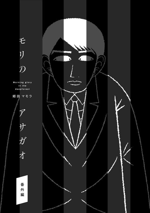 Page 1 - Mori no Asagao Bangaihen - Shinjin Keimukan to Aru Shikeishuu no Monogatari
