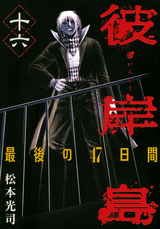 Page 1 - Higanjima - Saigo no 47 Hiai