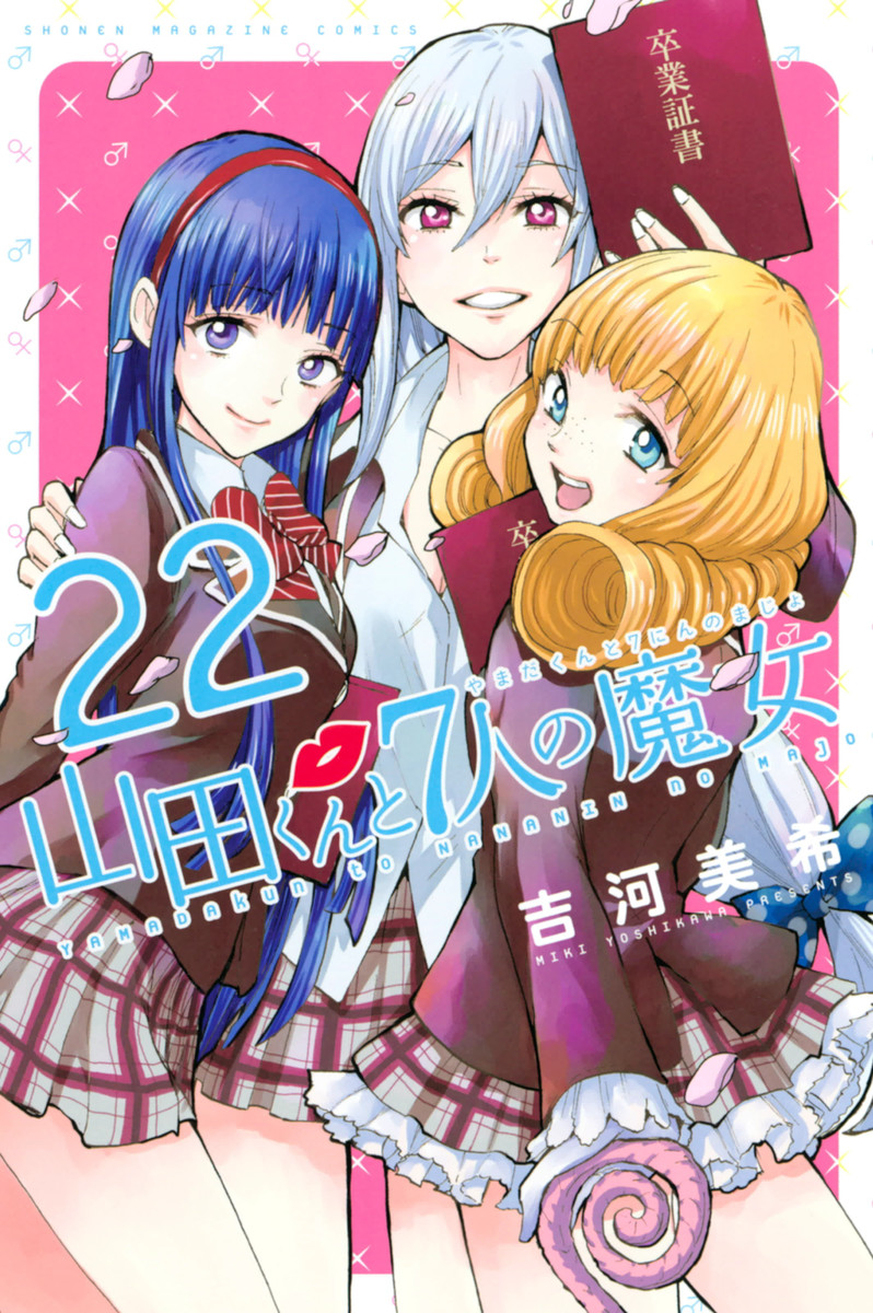 Yamada-kun to 7-nin no Majo (Yamada-kun and the Seven Witches)