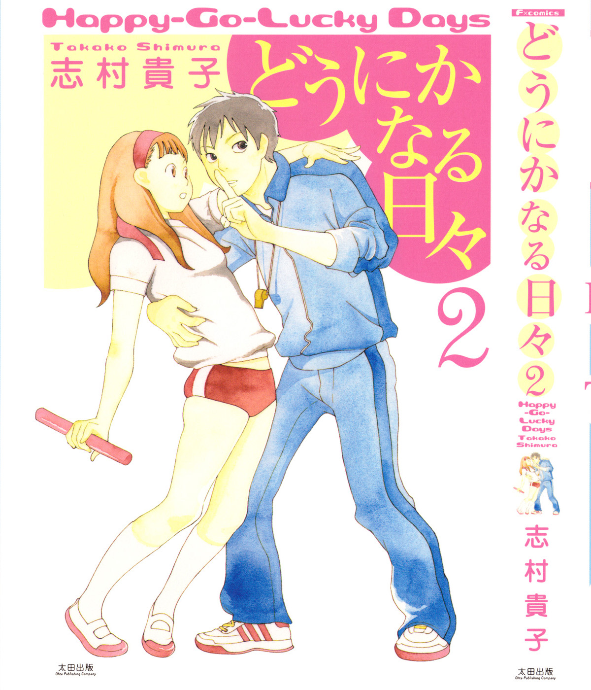 どうにかなる日々 Happy-Go-Lucky Edition('20「どうに… どうにかなる日々 Blu-ray Happy-Go-Lucky Edition【初回限定