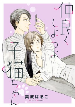 はるこ作品 美波はるこ 漫画 Minami Haruko - MangaDex