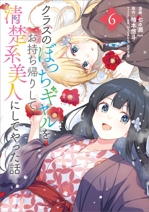 Page 1 - Class no Bocchi Gyaru wo Omochikaeri Shite Seiso Kei Bijin ni Shiteyatta Hanash