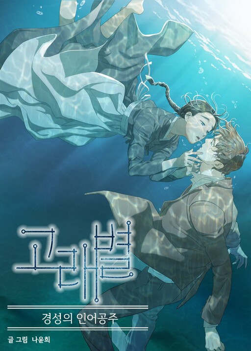 Page 1 - Gorae Byul - The Gyeongseong Mermaid
