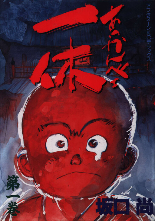 Page 1 - Akkanbe Ikkyu