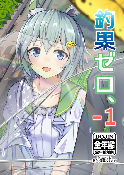 Page 1 - Umamusume Pretty Derby - Zero Catches -1 (Doujinshi)