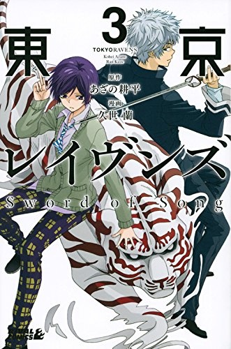 USED) Manga Tokyo Ravens: Sword of Song vol.2 (東京レイヴンズ Sword of Song(2)  (ライバルKC)) / Kuze Ran