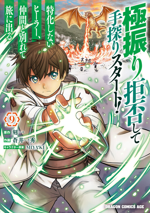 Page 1 - Gokufuri Kyohi Shite Tesaguri Start! Tokka Shinai Healer, Nakama to Wakarete Tabi ni Deru