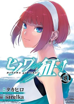 Volume 8, Isekai de skill wo kaitai shitara cheat na yome ga zoushoku  shimashita gainen kousa no structure Wiki