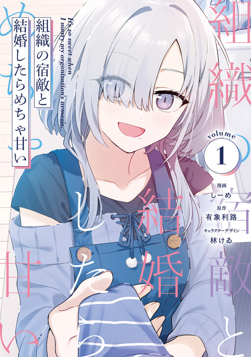 Page 1 - Soshiki no Shukuteki to Kekkon Shitara Mecha Amai