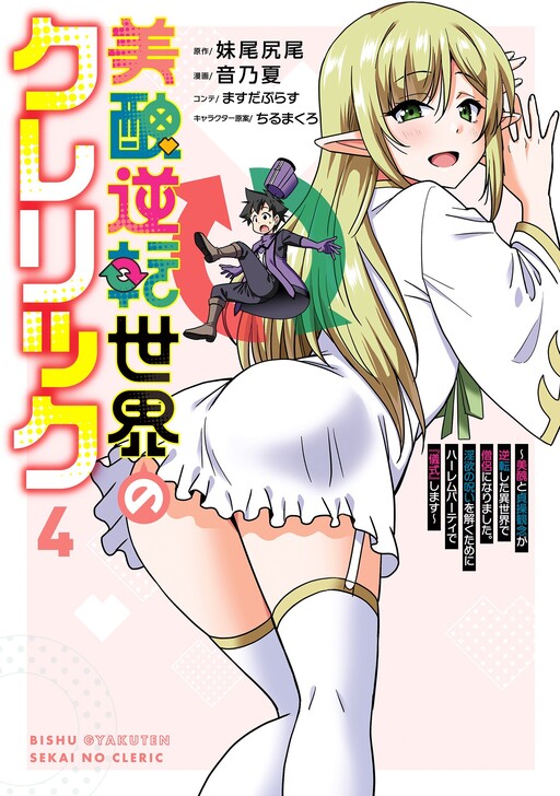 Page 1 - Bishuu Gyakuten Sekai no Cleric ~Bishuu to Teisoukannen ga Gyakutenshita Isekai de Souryo ni Narimashita. Inyoku no Noroi wo Toku Tame ni Harem Party de "Gishiki" Shimasu~