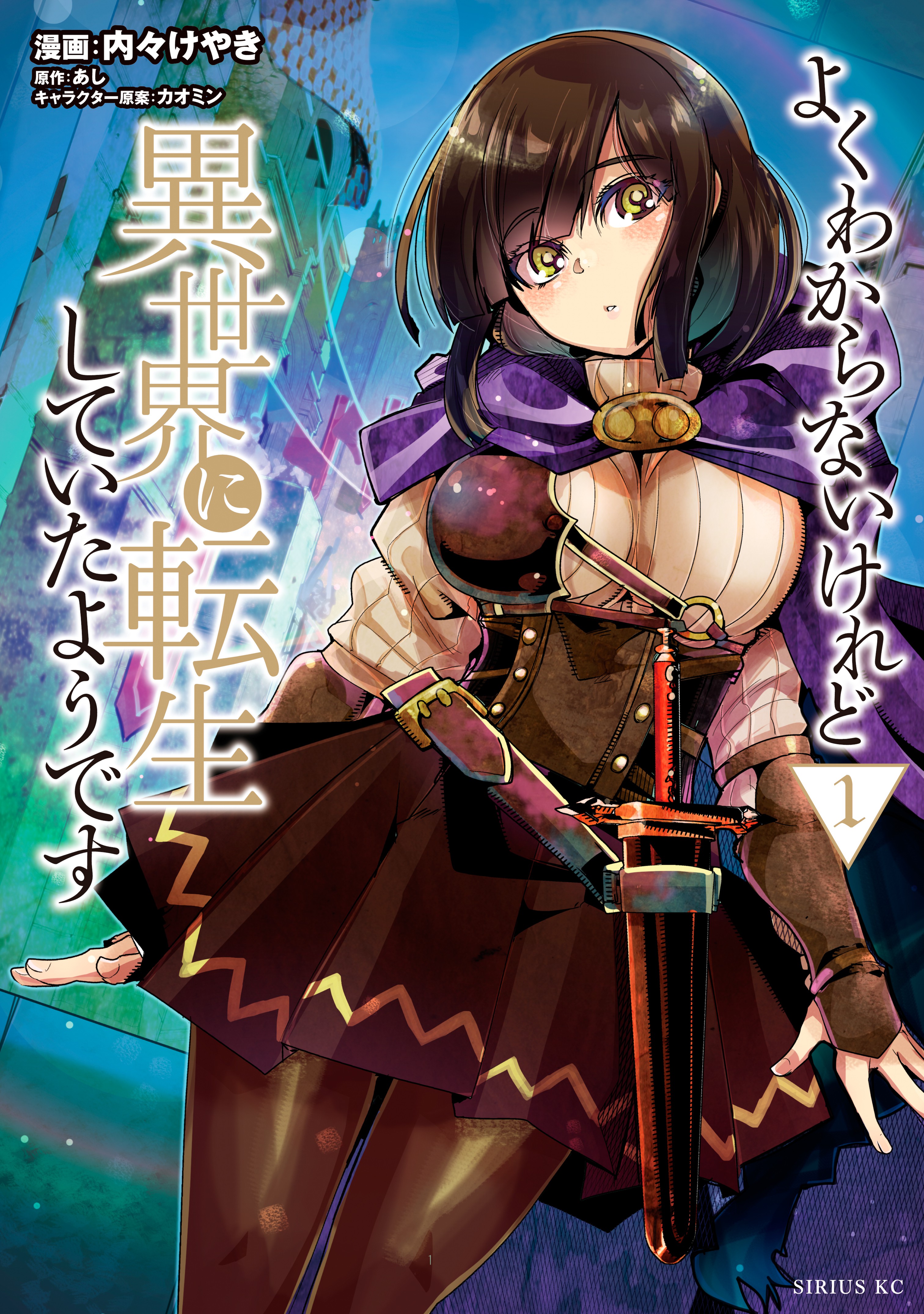 YOKUWAKARANAI KEDO ISEKAI ni tensei 19 fumetti manga Keyaki