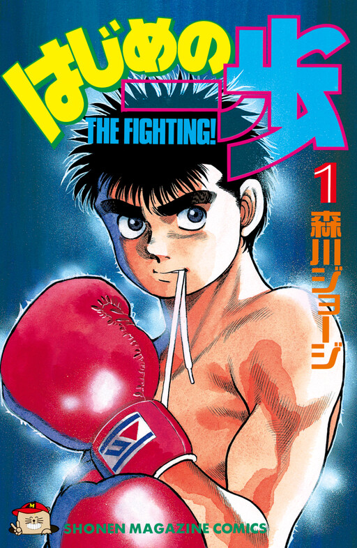Page 1 - Hajime no Ippo (Fan Colored)