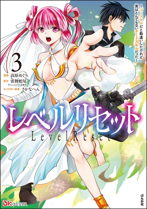 Page 1 - Level Reset – Gomi Skill da to Kanchigai Shita Keredo Jitsu wa Tondemonai Cheat Skill Datta