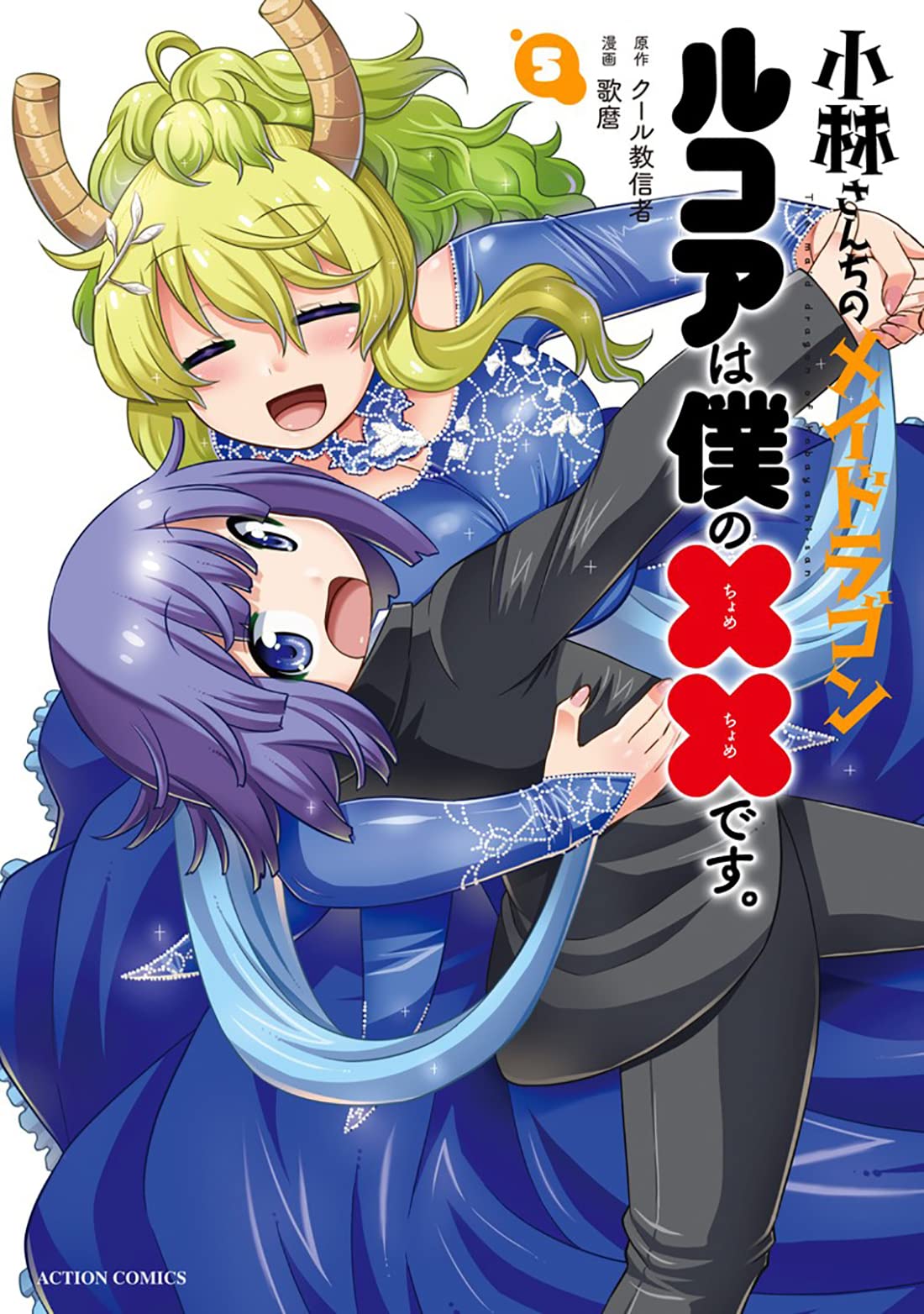 Dragon maid lucoa manga