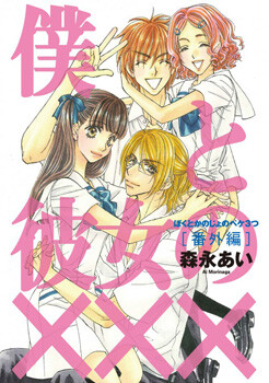 Page 1 - Boku to Kanojo no xxx - Bangai-hen