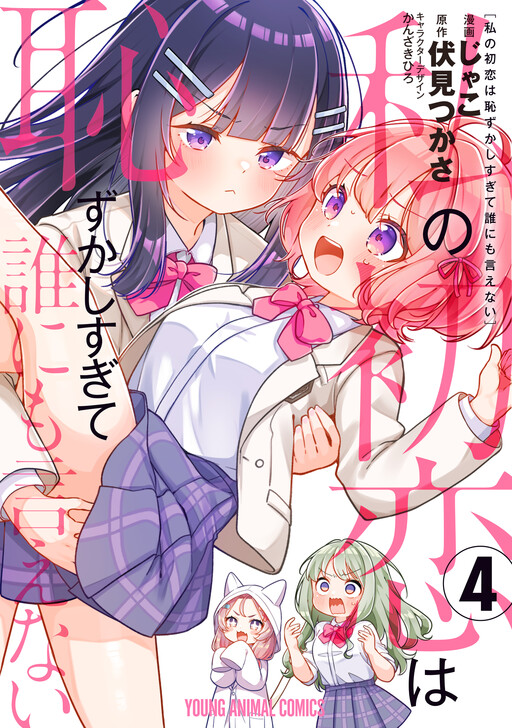 Page 1 - Watashi no Hatsukoi wa Hazukashisugite Darenimo Ienai