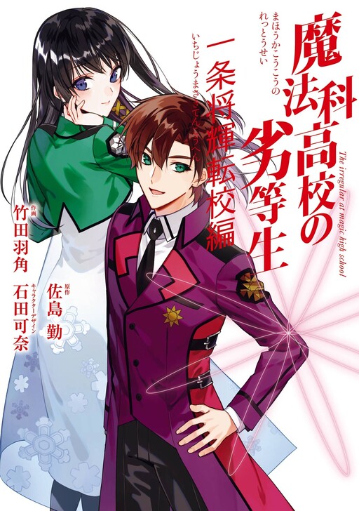 Page 1 - Mahouka Koukou no Rettousei - Ichijou Masaki Tenkou-hen