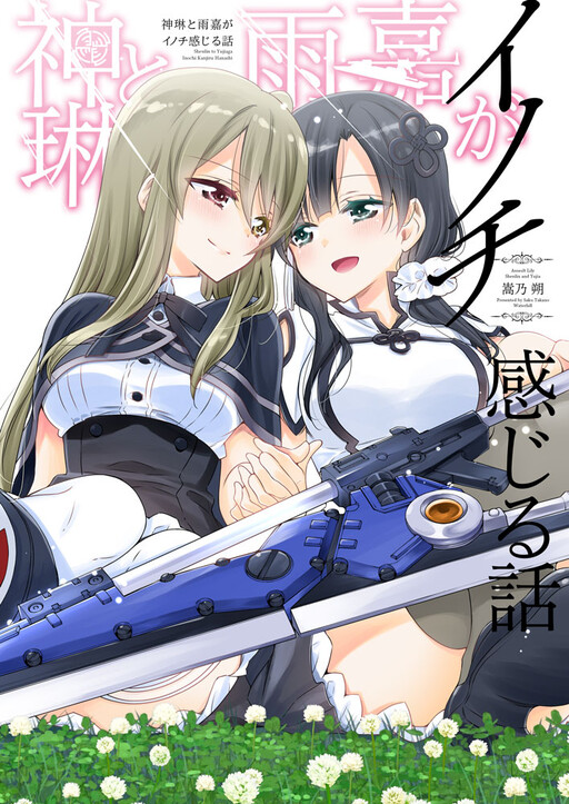 Page 1 - Assault Lily - Shenlin to Yujia ga Inochi Kanjiru Hanashi (Doujinshi)