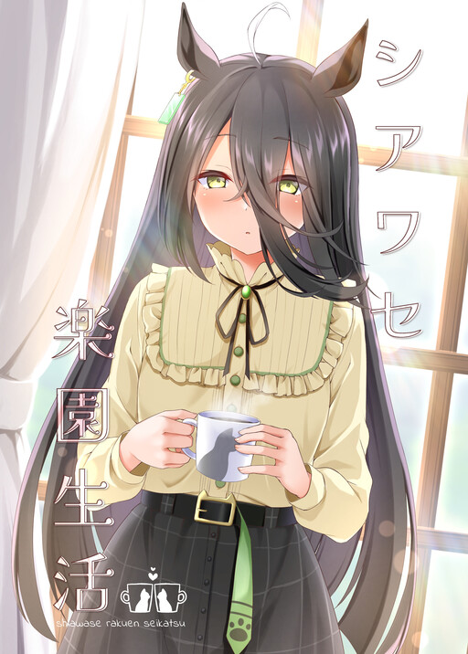 Page 1 - Uma Musume Pretty - Life in a Happy Paradise (Doujinshi)