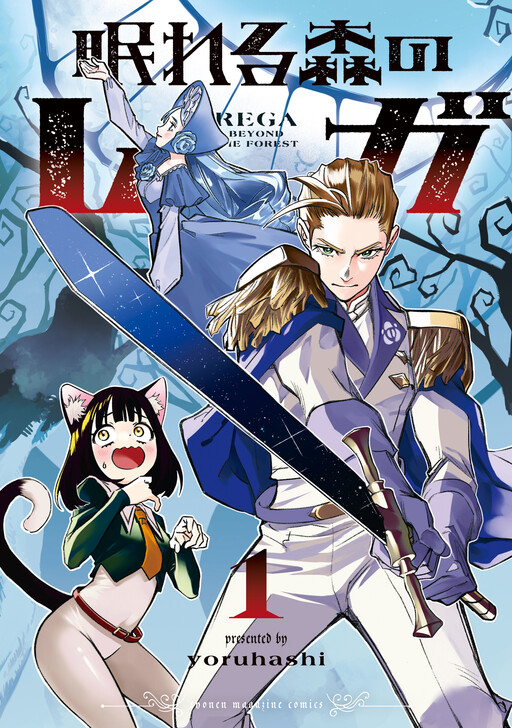 Page 1 - Nemureru Mori no Rega