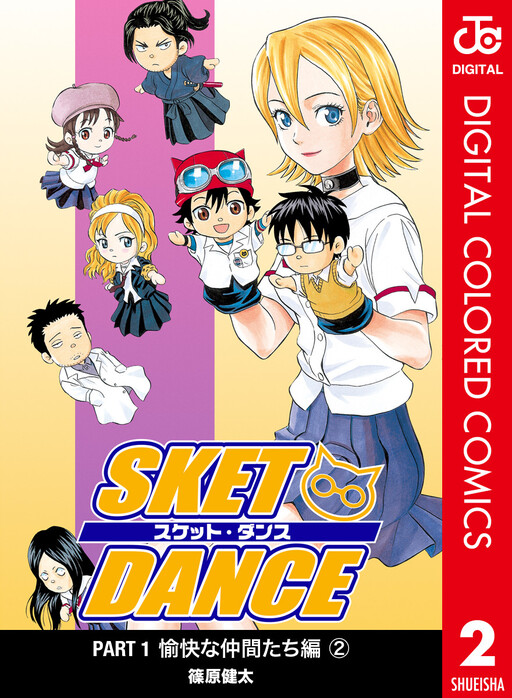 ＳＫＥＴ　ＤＡＮＣＥ Sket Dance (Official Colored) - MangaDex