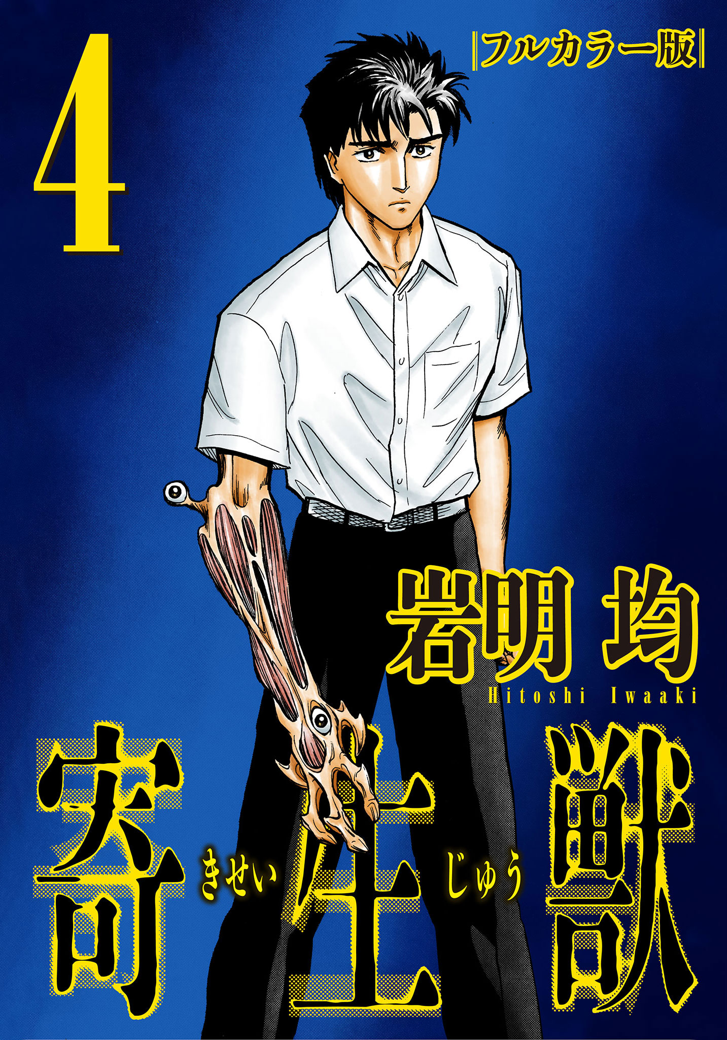 寄生獣　英語版　漫画　English Manga Parasyte Parasyte Full Color Collection 1: Iwaaki, Hitoshi