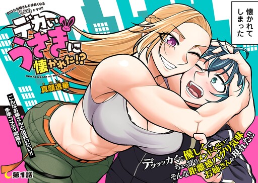 Page 1 - Dekai Usagi ni Natsukareta!?