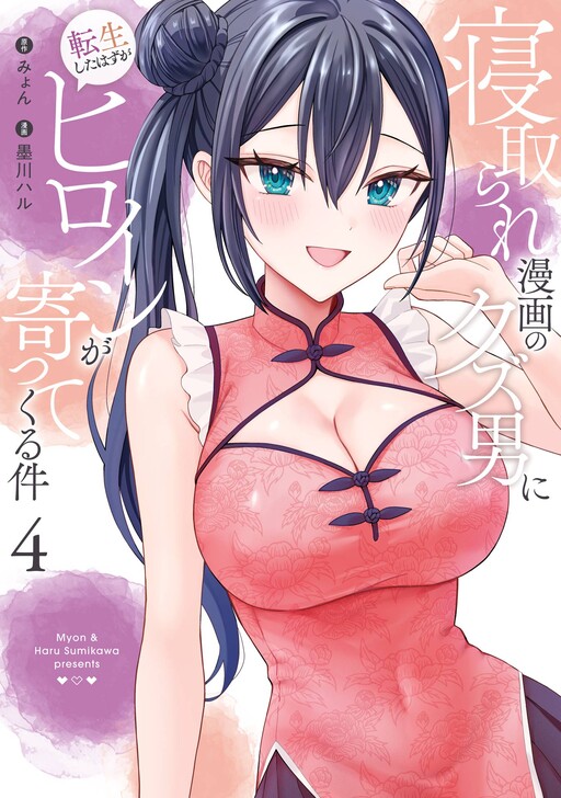Page 1 - Netorare Manga no Kuzu Otoko ni Tensei Shita Hazu ga Heroine ga Yottekuru Ken