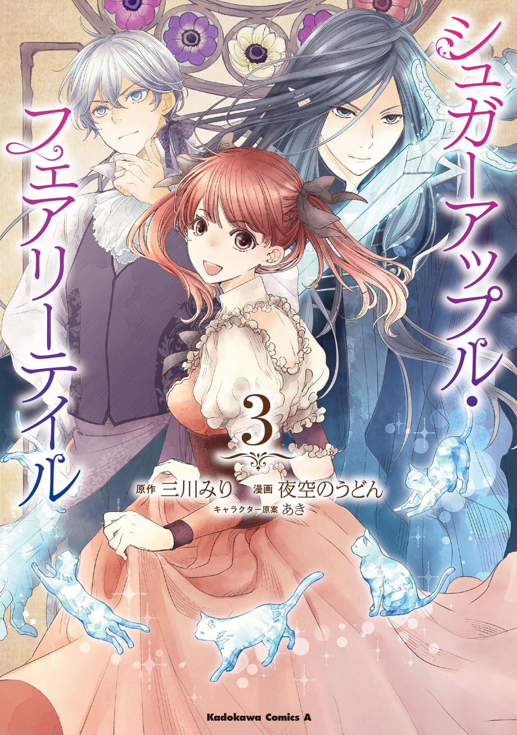 Sugar Apple Fairy Tale: The Silver Sugar Master and the Crimson Dawn (Light  Novel) Manga