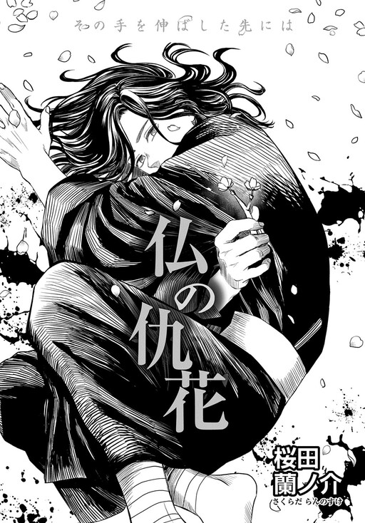 Page 1 - Hotoke no Adabana