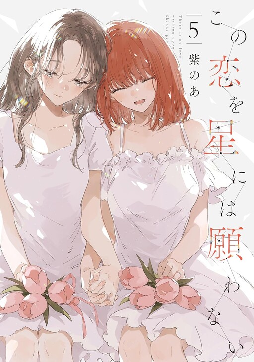 Page 1 - Kono Koi wo Hoshi ni wa Negawanai